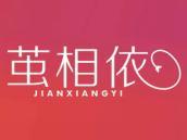茧相依
