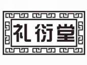 礼衍堂