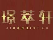 璟萃轩