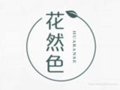花然色