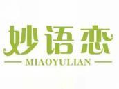 妙语恋