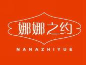 娜娜之约