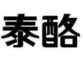 泰酪