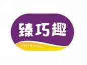 臻巧趣