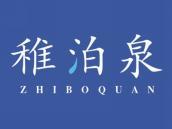 稚泊泉