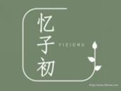 忆子初