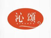 沁颂