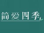 简爱四季