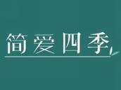 简爱四季