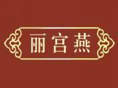 丽宫燕