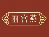 丽宫燕