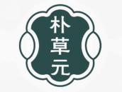 朴草元