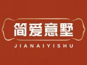 简爱意墅