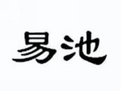 易池