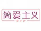 简爱主义
