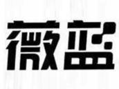 薇蓝