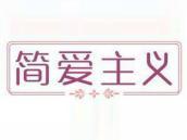 简爱主义