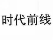 时代前线