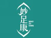 妙足康