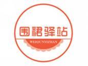 围裙驿站