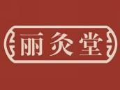 丽灸堂