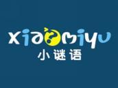 小谜语