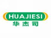 华杰司