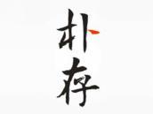 朴存