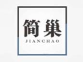 简巢