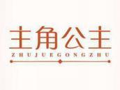 主角公主