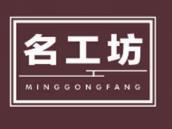 名工坊