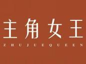 主角女王