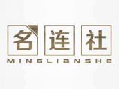 名连社