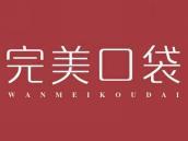 完美口袋
