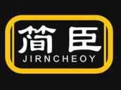 简臣