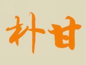 朴甘