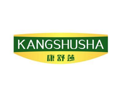 康舒莎