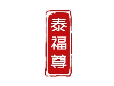 泰福尊