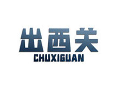 出西关