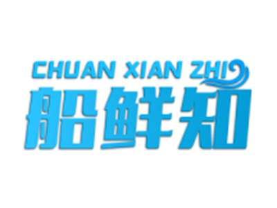 船鲜知