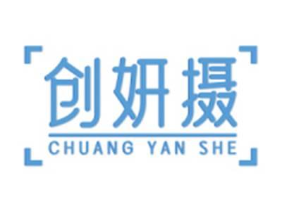 创妍摄