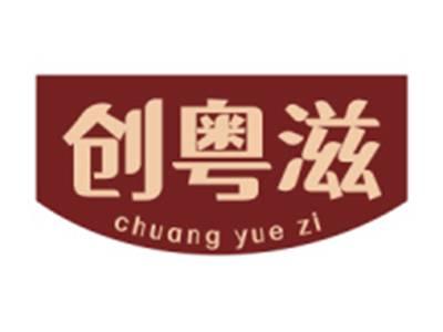 创粤滋