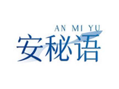 安秘语