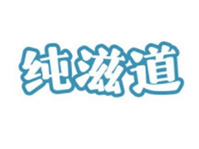 纯滋道