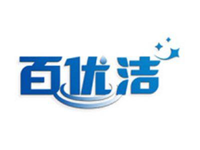 百优洁