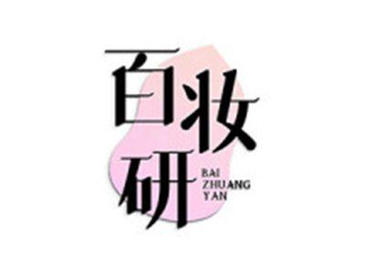 百妆研