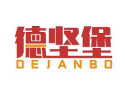德坚堡DEJANBO