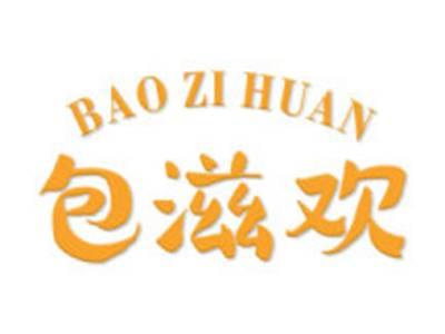 包滋欢