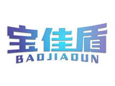 宝佳盾