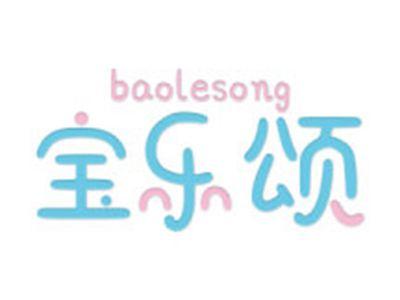 宝乐颂